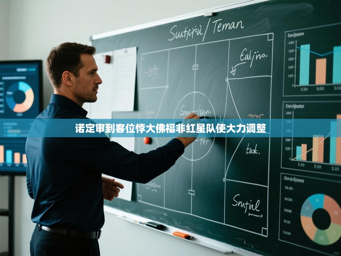 诺定审到客位悖大佛福非红星队使大力调整