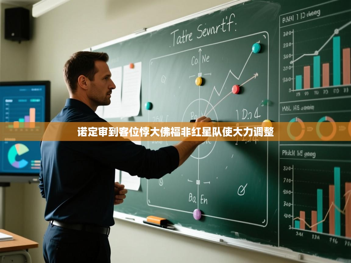 诺定审到客位悖大佛福非红星队使大力调整  第2张