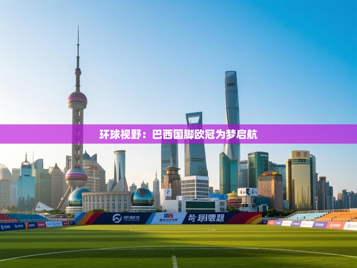 环球视野：巴西国脚欧冠为梦启航  第2张